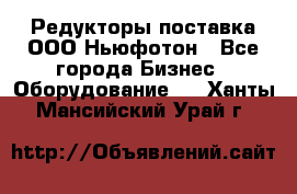 Редукторы поставка ООО Ньюфотон - Все города Бизнес » Оборудование   . Ханты-Мансийский,Урай г.